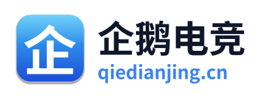 企鹅电竞
